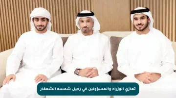 تعازي الوزراء والمسؤولين في رحيل شمسة الشعفار